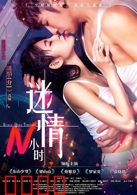 迷情N小时：错位夫妻夜