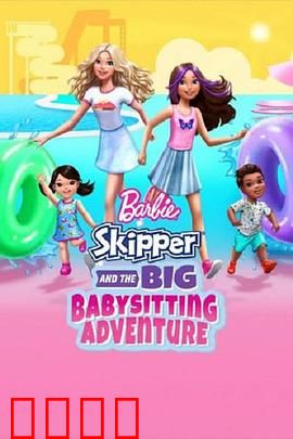 芭比与思佩的保姆大冒险：欢乐保姆记