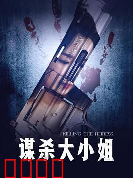 谋杀大小姐：豪门血案反转