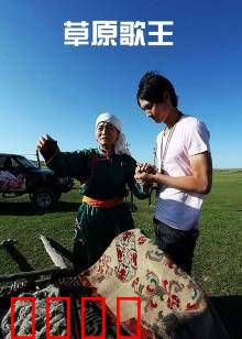 草原歌王：天籁之音震撼草原