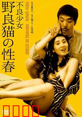 不良少女野良猫的性春：叛逆青春物语