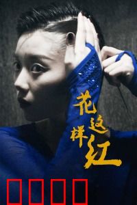 花这样红：梦想的代价