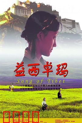 益西卓玛：爱与信仰的史诗