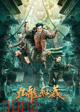 九龙秘藏：惊天秘密