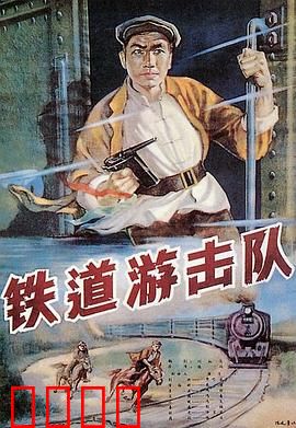 铁道游击队：飞车夺枪传奇