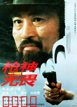 枪神无畏：生死一线