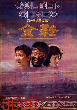 金鞋：欲望与救赎