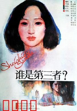 谁是第三者：出轨的真相