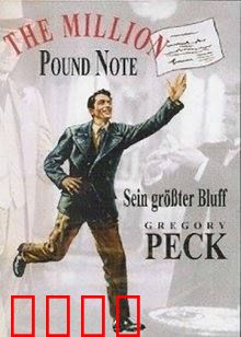 百万英镑：奇遇记