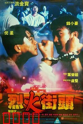 烈火街头：极速复仇