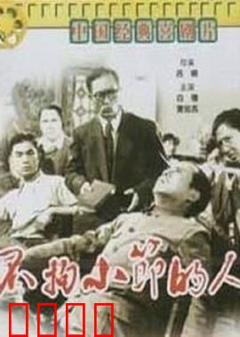 不拘小节的人：生活处处是笑料