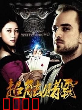 超能赌霸：赌神新传说
