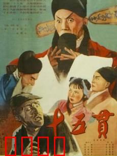 十五贯：平反冤案