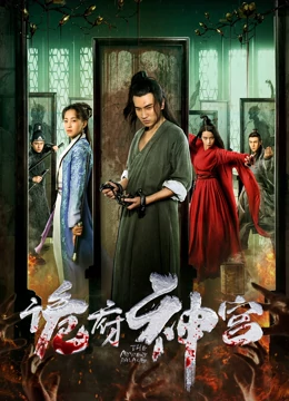 诡府神宫：血咒谜案