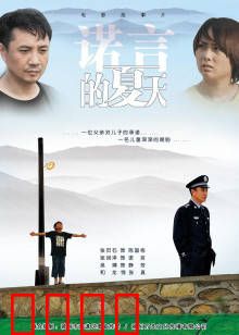 诺言的夏天：青春不散场