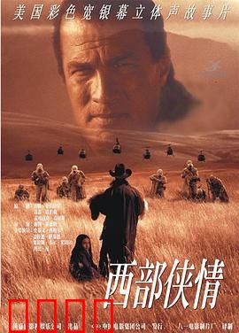 西部侠情：铁血复仇路