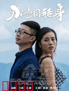 那一个转身：命运的岔路口