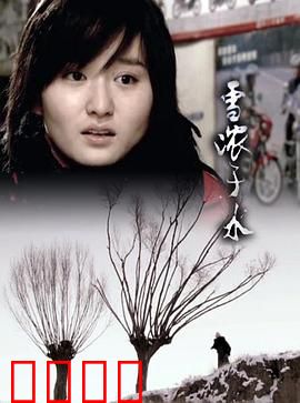 雪浓于水：雪夜亲情