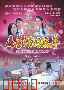 病房里的故事：温情救赎
