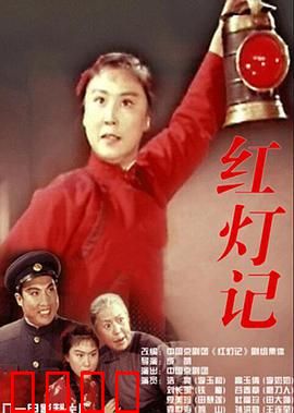 红灯记：密电风云