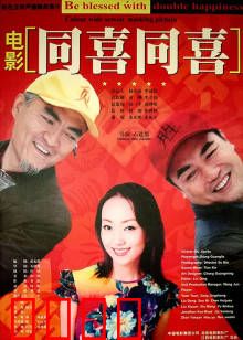 同喜同喜：家庭喜剧笑中带泪