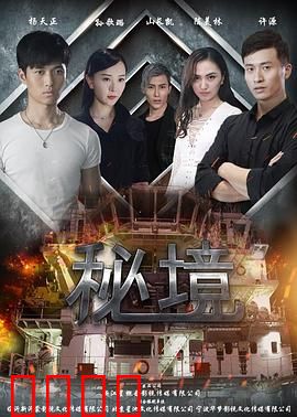 秘境：迷雾深处的真相