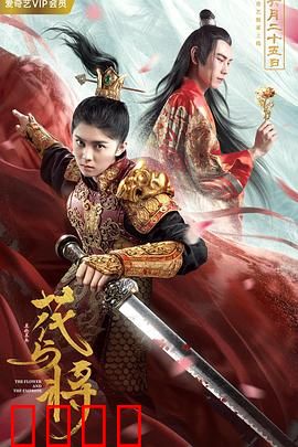花与将：剑客与花的悲歌