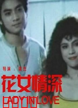 花女情深：纯爱之花