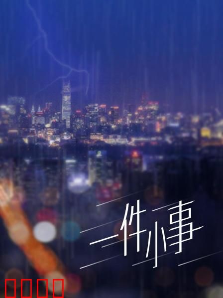 一件小事：信任的代价