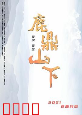 鹿鼎山下：江湖恩仇