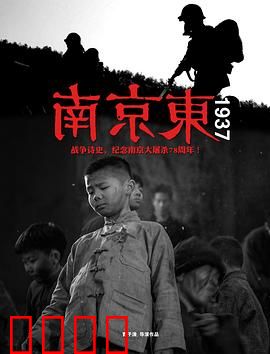 南京东1937：血染的黎明