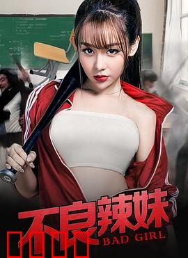 不良辣妹：叛逆青春逆袭记
