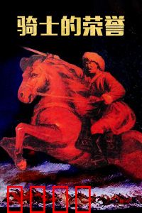 骑士的荣誉：荣耀背后的阴谋