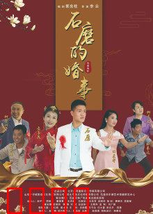 石磨的婚事：彩礼风波