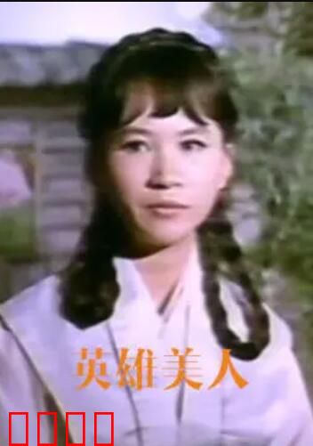 英雄美人：江山与红颜