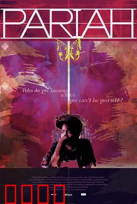 贱民：成长之痛