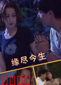 缘尽今生：爱的绝唱