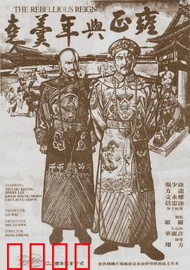 雍正与年羹尧：权力的赌局