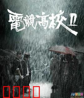 电竞高校2：战队崛起