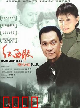 红西服：下岗工人的尊严