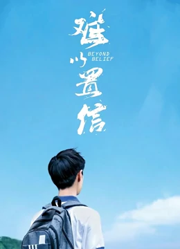 难以置信：被冤枉的少女