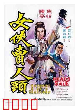 女侠卖人头：人头悬赏之谜