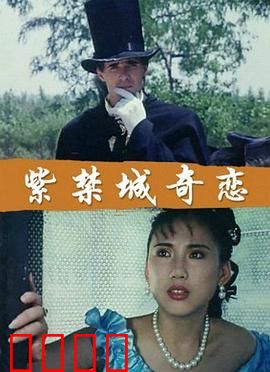 紫禁城奇恋：宫墙内的爱恋