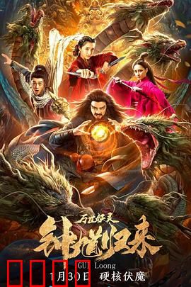 钟馗归来万世妖灵：浴血降魔