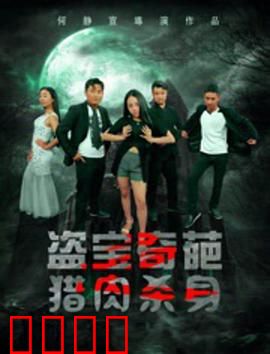 盗宝奇葩之猎肉杀身：人性贪婪的终极陷阱
