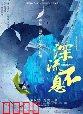 谁的青春不热血之深流不息：暗流青春