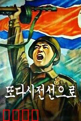 重返前线：铁血归途