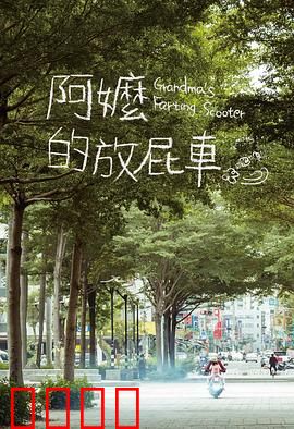 阿嬷的放屁车：笑到肚子疼