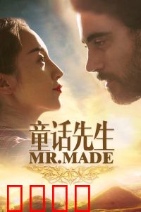 童话先生：乡村奇遇