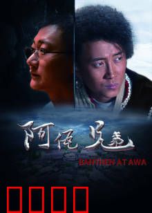 阿佤兄弟：血浓于水